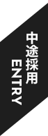 新卒採用エントリー