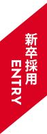 新卒採用エントリー