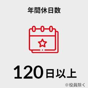 年間休日数 120日以上 ※役員除く