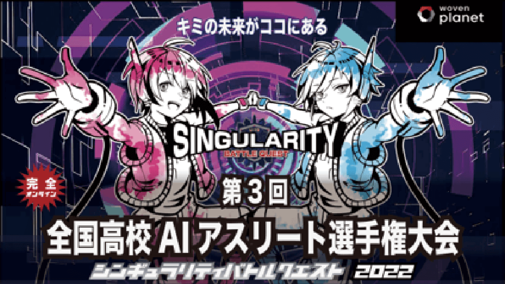 第3回全国高校AIアスリート選手権大会