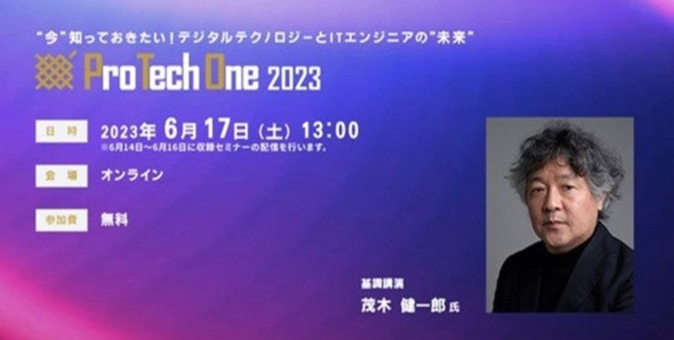 全国のITエンジニア向けオンラインイベント「ProTechOne 2023」開催