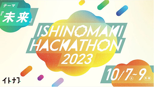 「石巻ハッカソン 2023」に協賛