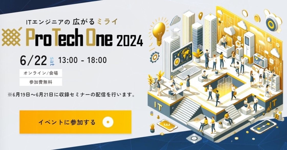 全国のITエンジニア向けオンラインイベント「ProTechOne 2024」開催