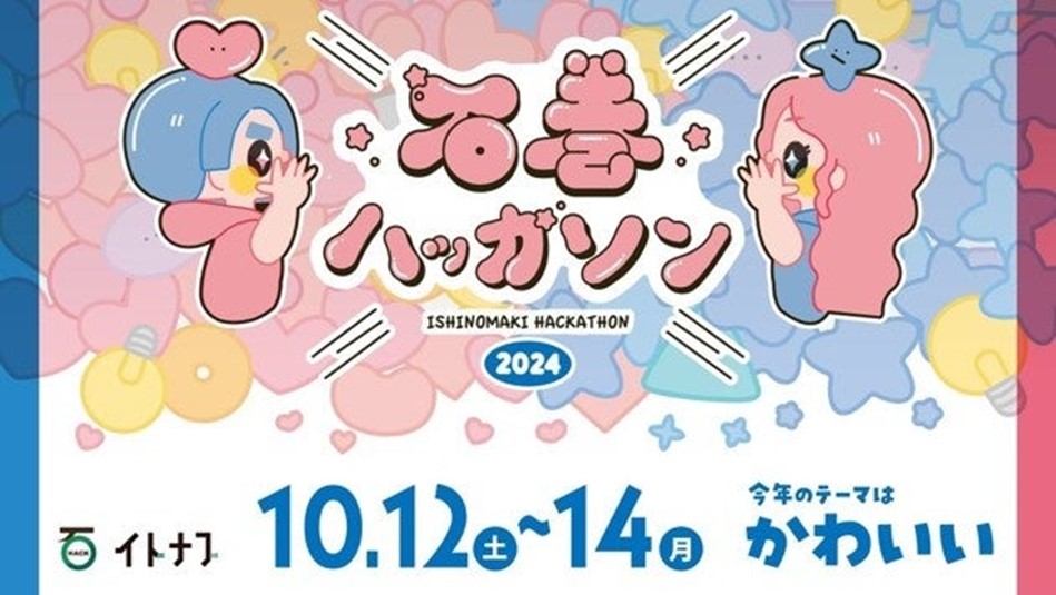 「石巻ハッカソン2024」に協賛