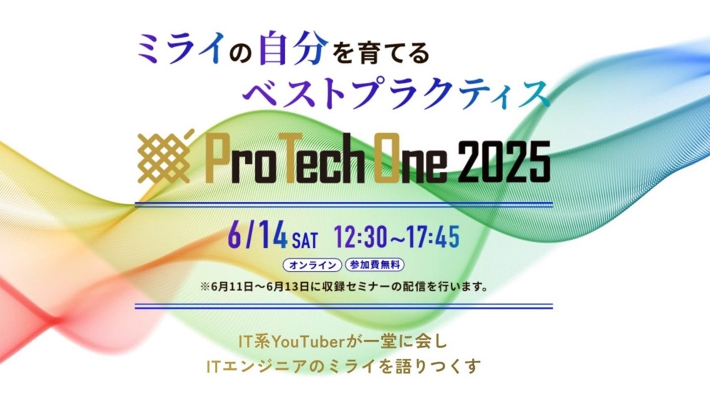 全国のITエンジニア向けオンラインイベント「ProTechOne 2025」開催