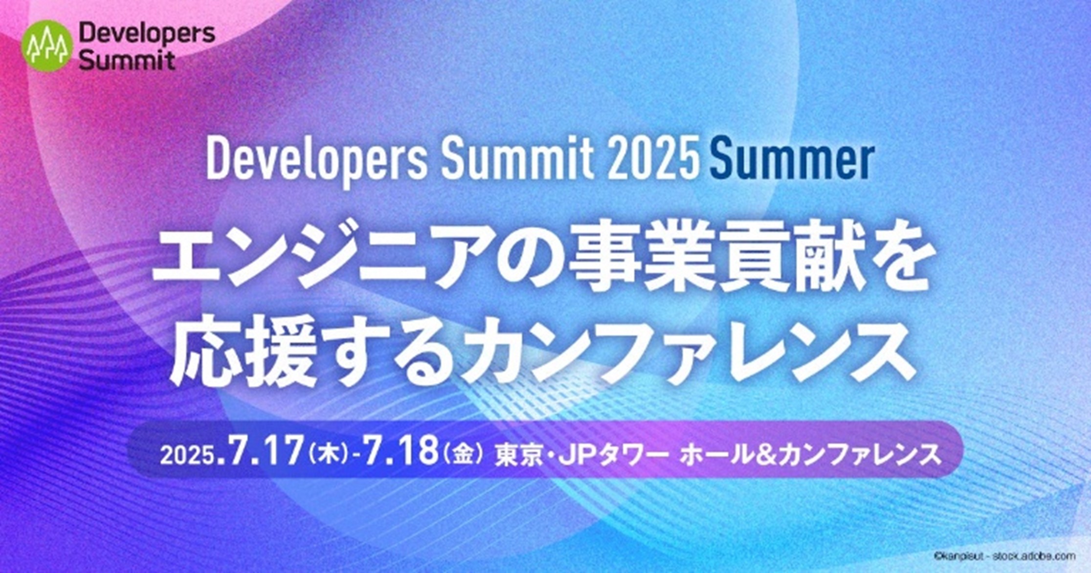 「Developers Summit 2025 Summer」へブース出展いたします